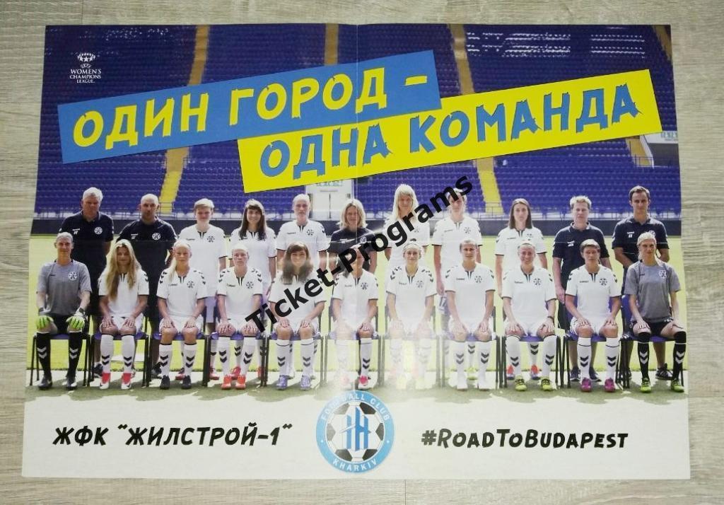 Прог+постер Женщины ЖИЛСТРОЙ-1 (Харьков, Украина) - ЛИНЧЕПИНГ Швеция, 2018 ВИД#2 3