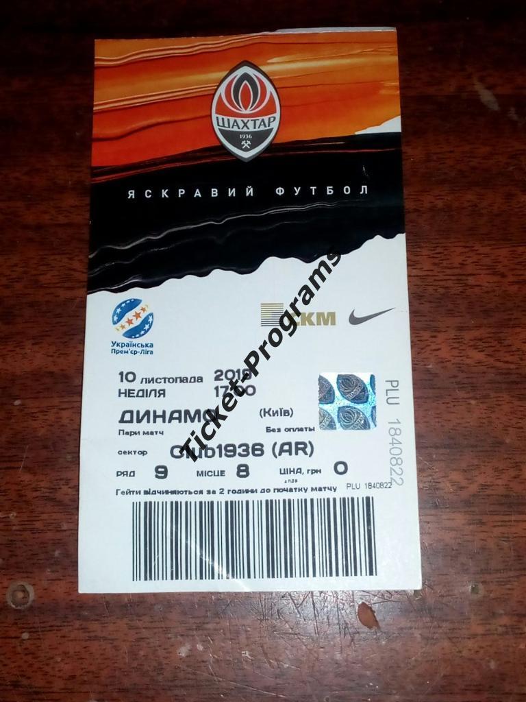 Билет ВИП. ШАХТЕР (Донецк, Украина) - ДИНАМО (Киев), 10.11.2019 ВИД#1