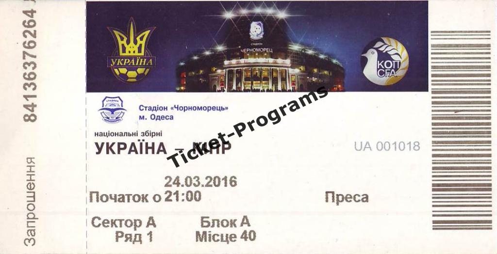 Билет ПРЕССА. УКРАИНА (Ukraine) - КИПР (Cyprus), 24.03.2016