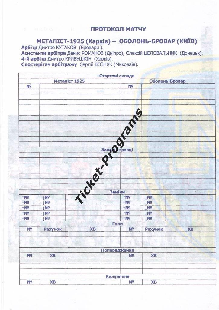 Программа. МЕТАЛЛИСТ 1925 (Харьков, Украина) - ОБОЛОНЬ-БРОВАР (Киев), 19.10.2019 1