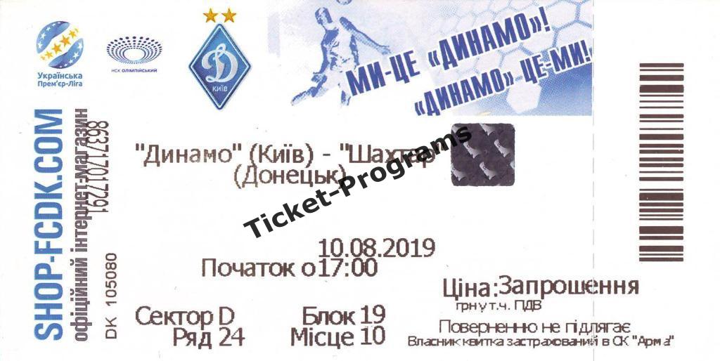 Билет-приглашение. ДИНАМО (Киев, Украина) - ШАХТЕР (Донецк), 10.08.2019 ВИД#3