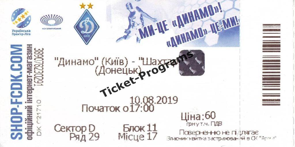 Билет. ДИНАМО (Киев, Украина) - ШАХТЕР (Донецк), 10.08.2019 ВИД#3