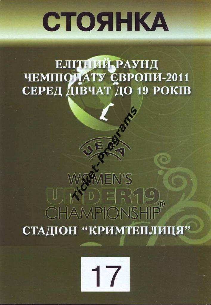 Билет/Пропуск. Женщины Чемпионат Европы U-19 УКРАИНА ЧЕХИЯ ШВЕЦИЯ ШВЕЙЦАРИЯ 2011