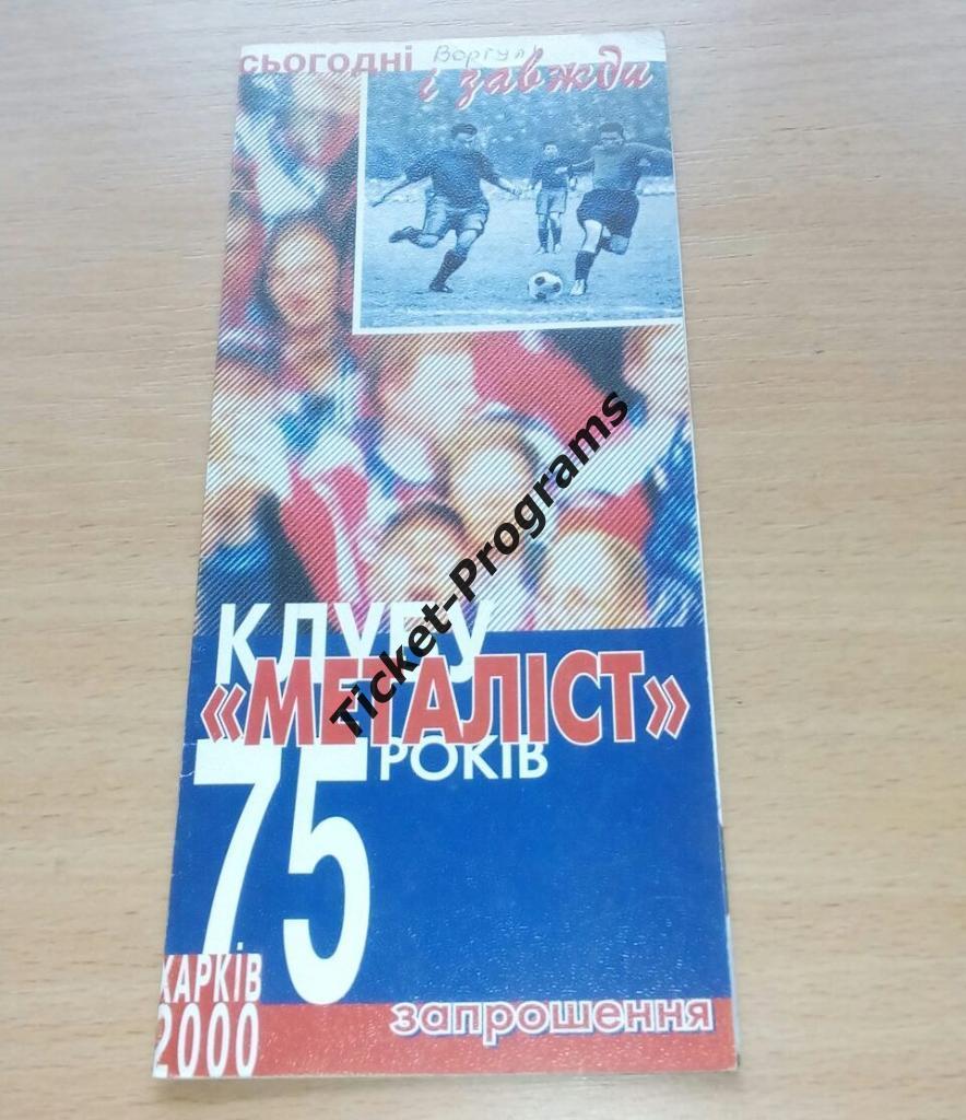 Билет/Приглашение. МЕТАЛЛИСТ (Харьков, Украина) 75 лет, 26.12.2000