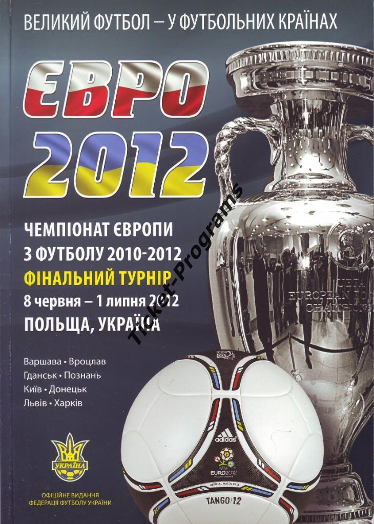 Программа. Чемпионат Европы 2012 / EURO 2012/ ЕВРО 2012. УКРАИНА, ПОЛЬША, РОССИЯ