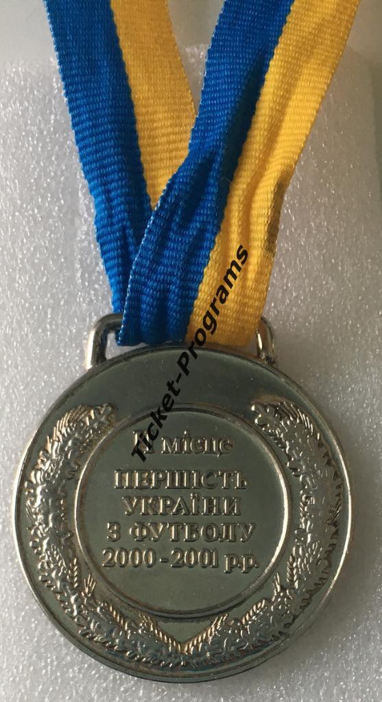 Медаль. Футбол. Украина. Чемпионат Украины 2000-2001 2 место ДИНАМО (Киев) 2