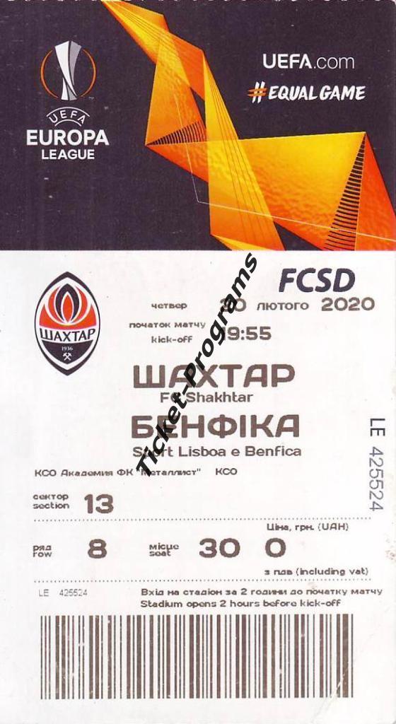 Билет-приглаш ШАХТЕР (Донецк Украина) - БЕНФИКА Лиссабон (Португалия) 20.02.2020