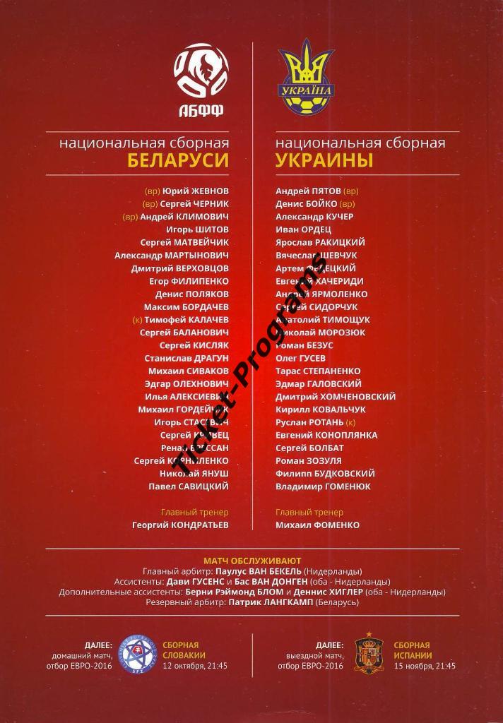 Программа. БЕЛОРУССИЯ / БЕЛАРУСЬ (Belarus) - УКРАИНА (Ukraine), 09.10.2014 1