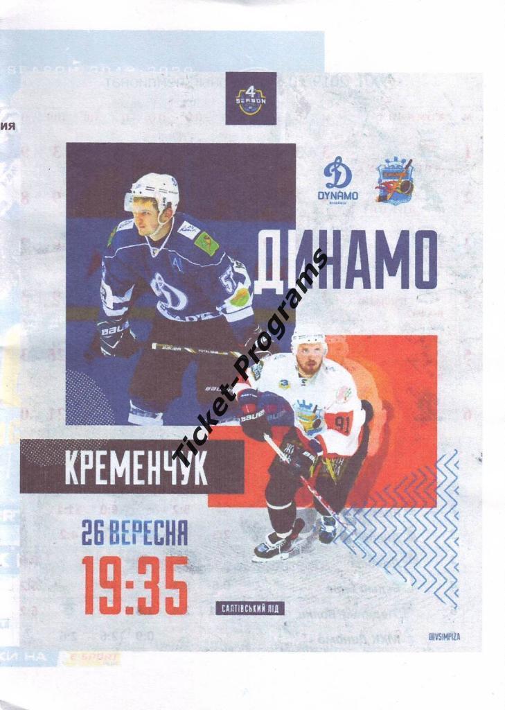 Программа. Хоккей. МХК ДИНАМО (Харьков, Украина) - ХК КРЕМЕНЧУК (Кременчуг) 2019