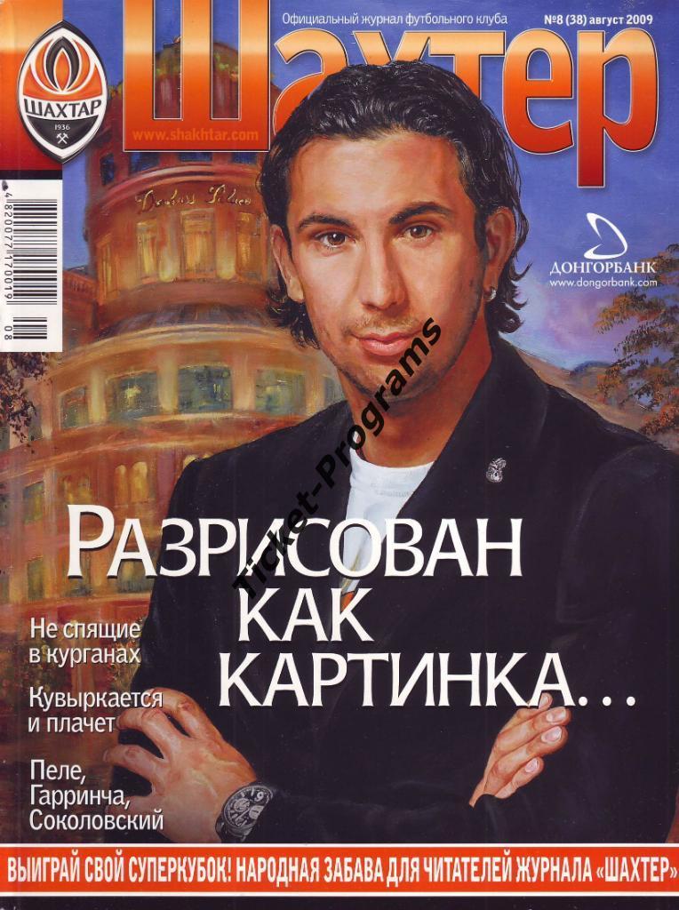 Журнал официальный. ШАХТЕР (Донецк, Украина) №8 (38) август 2009