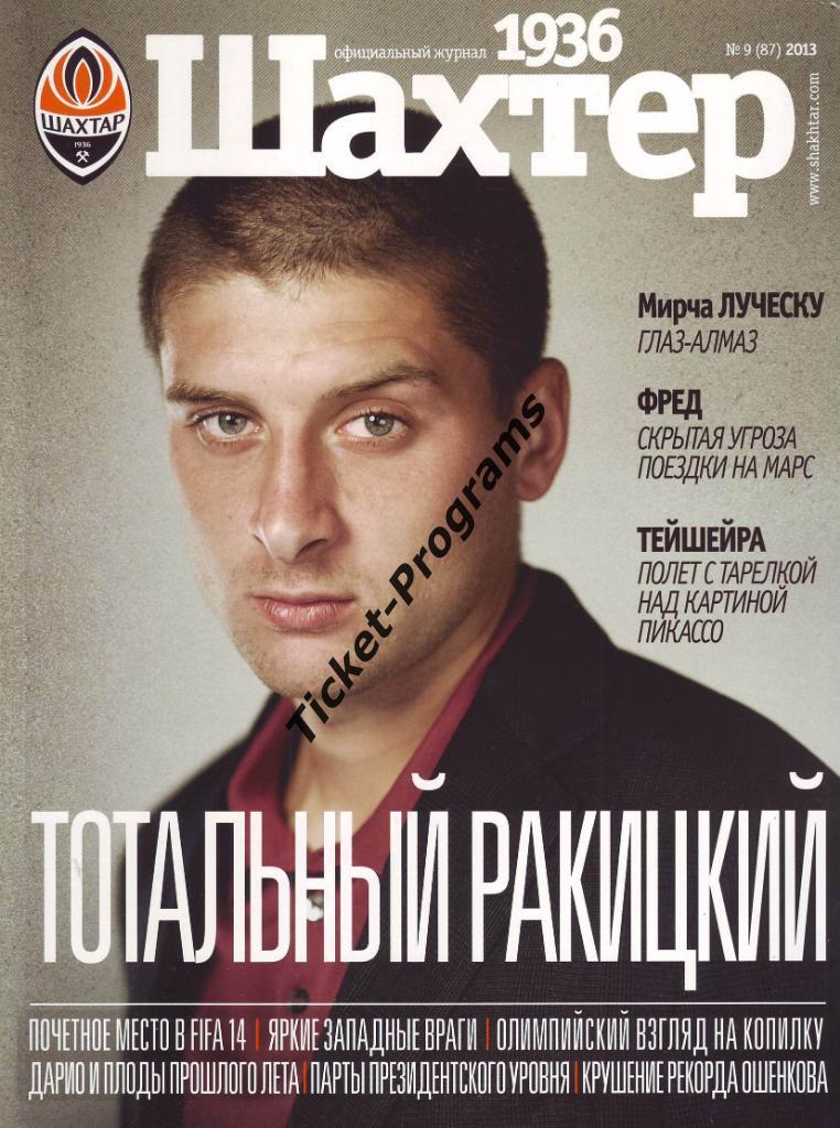 Журнал официальный + постер А3 командный. ШАХТЕР (Донецк, Украина) №9 (87) 2013