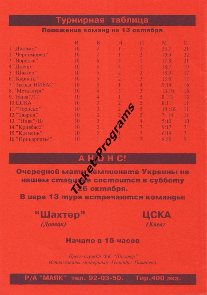 Программа. ШАХТЕР (Донецк, Украина) - ЧЕРНОМОРЕЦ (Одесса), 13.10.1996 1