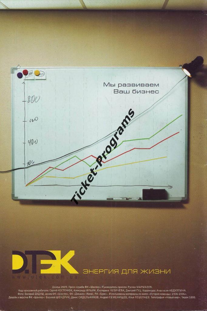 Программа. Кубок Украины. ШАХТЕР (Донецк, Украина) - ДИНАМО (Киев), 13.05.2009 1