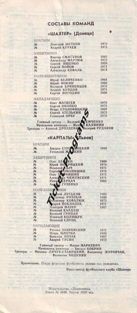 Программа. ШАХТЕР (Донецк, Украина) - КАРПАТЫ (Львов), 14.03.1993 1