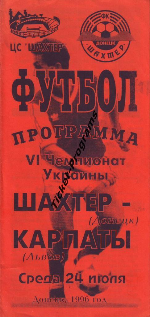 Программа. ШАХТЕР (Донецк, Украина) - КАРПАТЫ (Львов), 24.07.1996