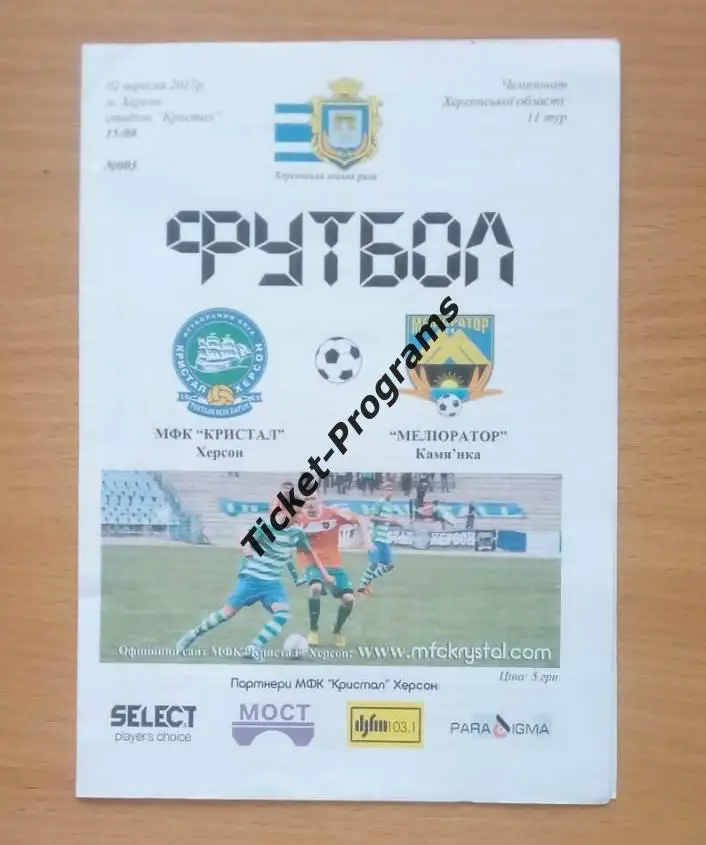 Программа. МФК КРИСТАЛЛ (Херсон, Украина) - МЕЛИОРАТОР (Каменка) , 02.09.2017
