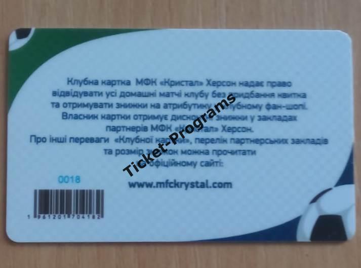 Абонемент / Клубная карта / Билет. Футбол. КРИСТАЛЛ (Херсон, Украина) 2019/2020 1