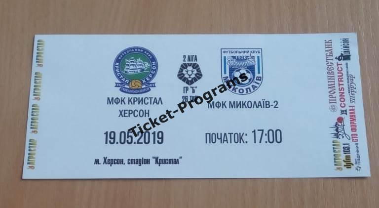 Билет ВИП. МФК КРИСТАЛЛ (Херсон, Украина) - МФК НИКОЛАЕВ-2, 19.05.2019