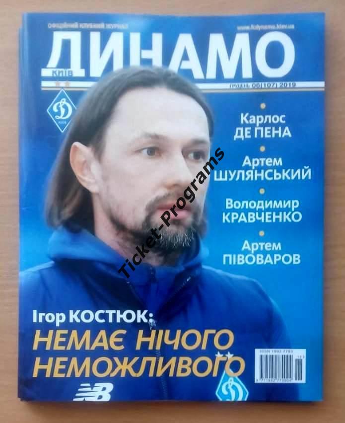 Журнал официальный. ДИНАМО (Киев, Украина) №6 (107) декабрь 2019