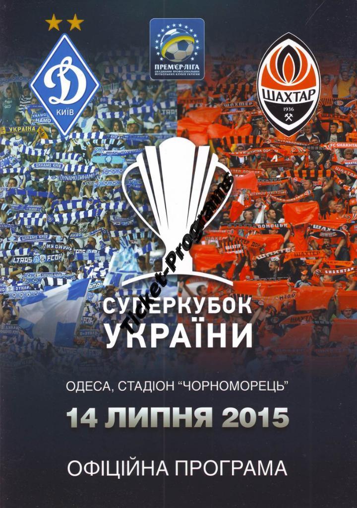 Программа. Суперкубок 2015. ДИНАМО (Киев, Украина) - ШАХТЕР (Донецк), 14.07.2015