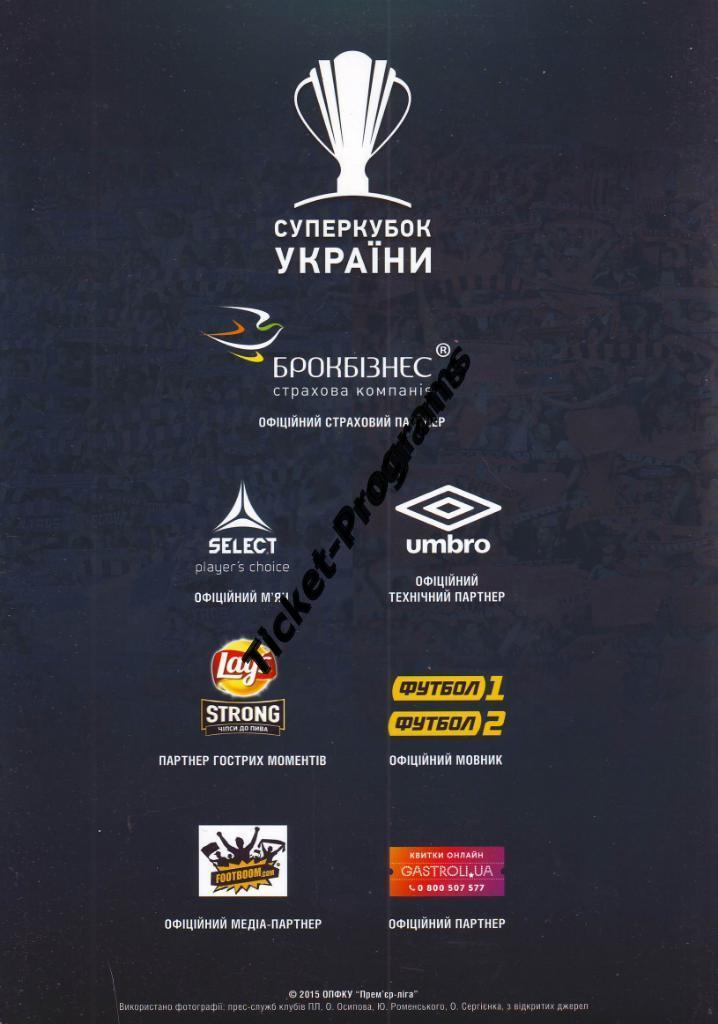 Программа. Суперкубок 2015. ДИНАМО (Киев, Украина) - ШАХТЕР (Донецк), 14.07.2015 1