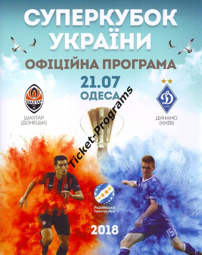 Программа. Суперкубок Украины 2018. ШАХТЕР (Донецк) - ДИНАМО (Киев), 21.07.2018