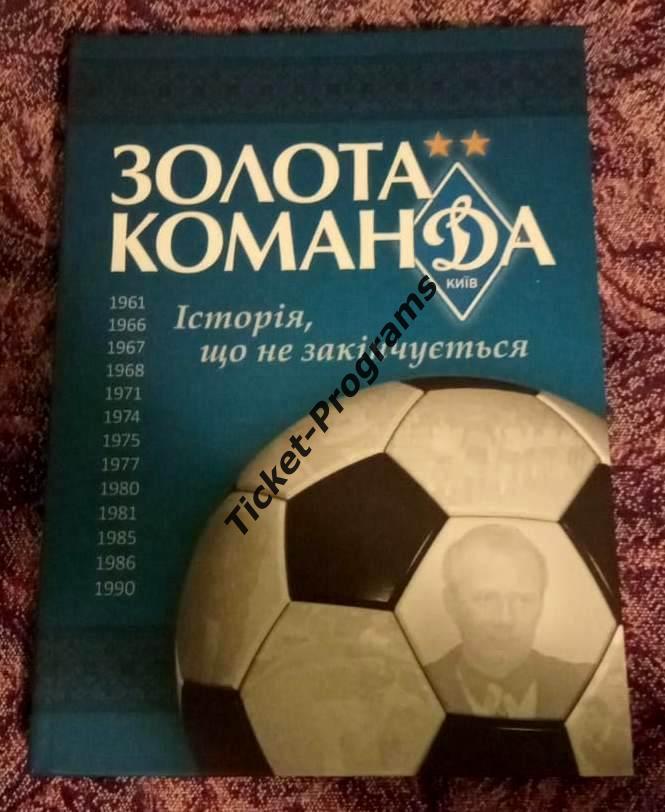 Книга. Футбол. Украина. Динамо Киев. ЗОЛОТА / ЗОЛОТАЯ КОМАНДА 1961-1990, 2016