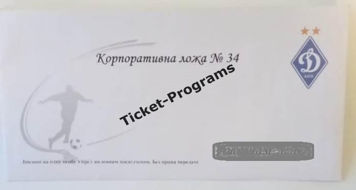 Билет-приглашение ВИП ДИНАМО (Киев, Украина) - КОЛОС Коваливка, 03.03.2021 ВИД#1