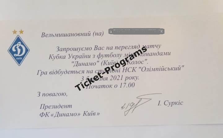 Билет-приглашение ВИП ДИНАМО (Киев, Украина) - КОЛОС Коваливка, 03.03.2021 ВИД#1 3