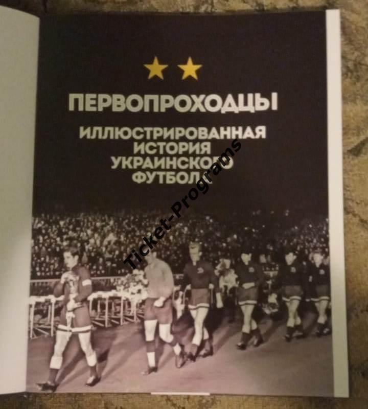 Книга Украина Динамо Киев ПЕРВОПРОХОДЦЫ. ИСТОРИЯ УКРАИНСКОГО ФУТБОЛА, Случевский 1