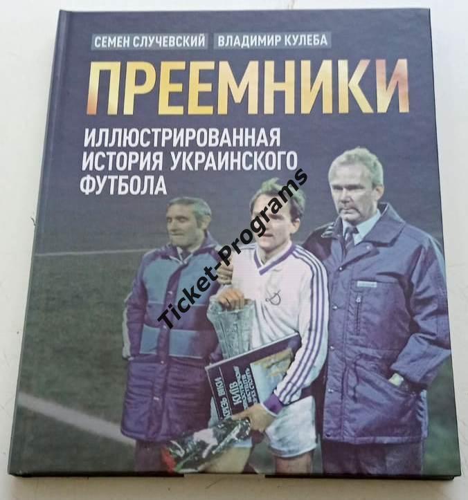 Книга Украина Динамо Киев ПРЕЕМНИКИ. ИСТОРИЯ УКРАИНСКОГО ФУТБОЛА, Случевский