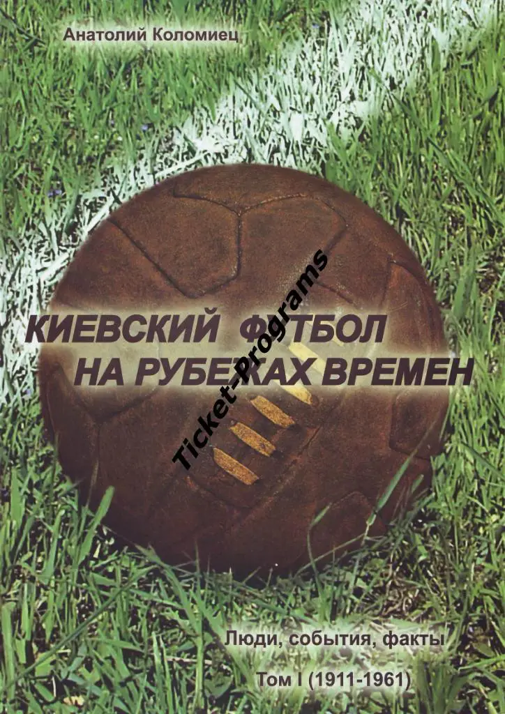Книга. Украина. Киевский футбол на рубежах времен. Том 1 (1911-1961), Коломиец
