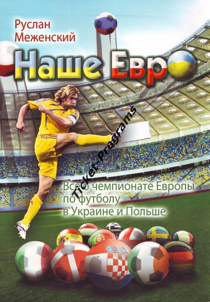 Книга. Футбол. Украина/Польша. Евро 2012 / EURO 2012. НАШЕ ЕВРО, Меженский