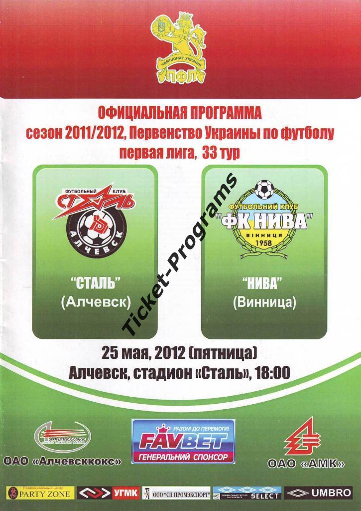 Программа. ФК СТАЛЬ (Алчевск, Украина) - ФК НИВА (Винница), 25.05.2012