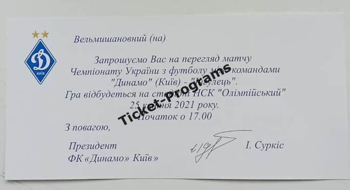 Билет-приглашение ВИП ДИНАМО (Киев, Украина) - ИНГУЛЕЦ Петрово, 25.04.2021 ВИД#1 1