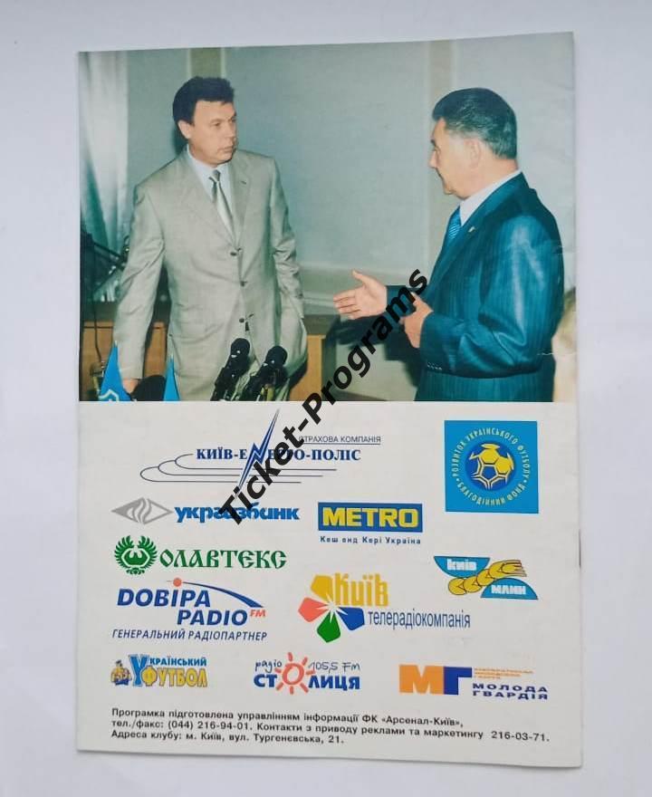 Программа. АРСЕНАЛ (Киев, Украина) - МЕТАЛЛУРГ (Запорожье), 25.10.2003 1