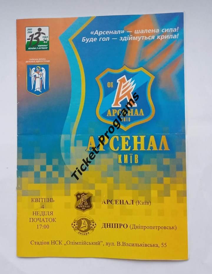 Программа. АРСЕНАЛ (Киев, Украина) - ДНЕПР (Днепропетровск), 04.04.2004