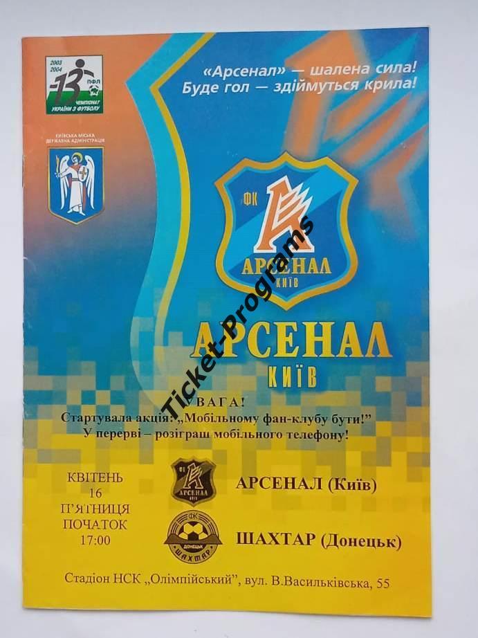 Программа. АРСЕНАЛ (Киев, Украина) - ШАХТЕР (Донецк), 16.04.2004