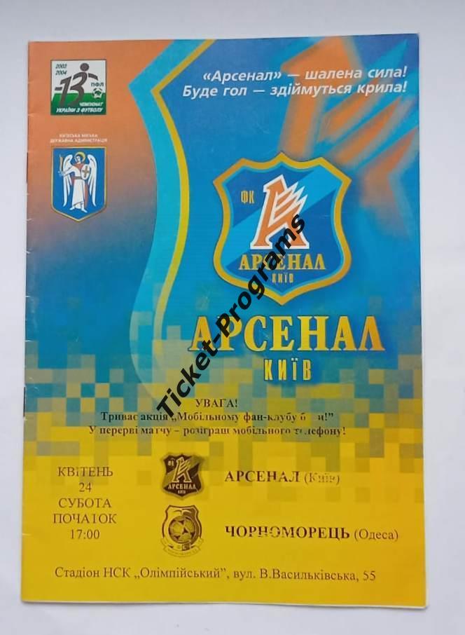 Программа. АРСЕНАЛ (Киев, Украина) - ЧЕРНОМОРЕЦ (Одесса), 24.04.2004