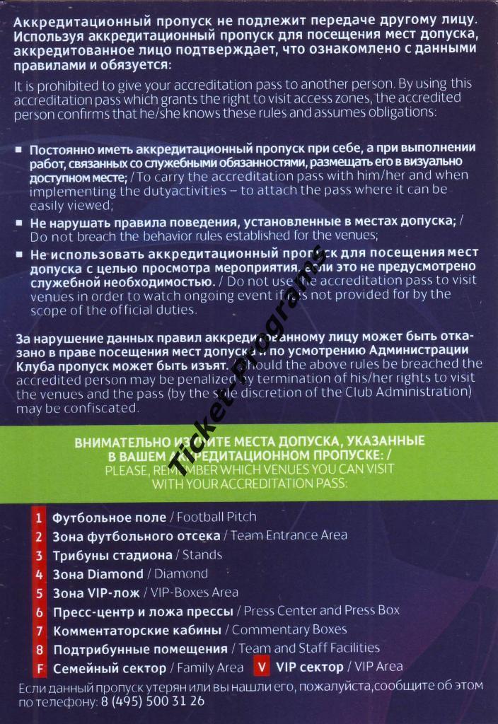 Билет/Пропуск ВИП ЛОКОМОТИВ (Москва Россия) - АТЛЕТИКО Мадрид Испания 01.10.2019 1