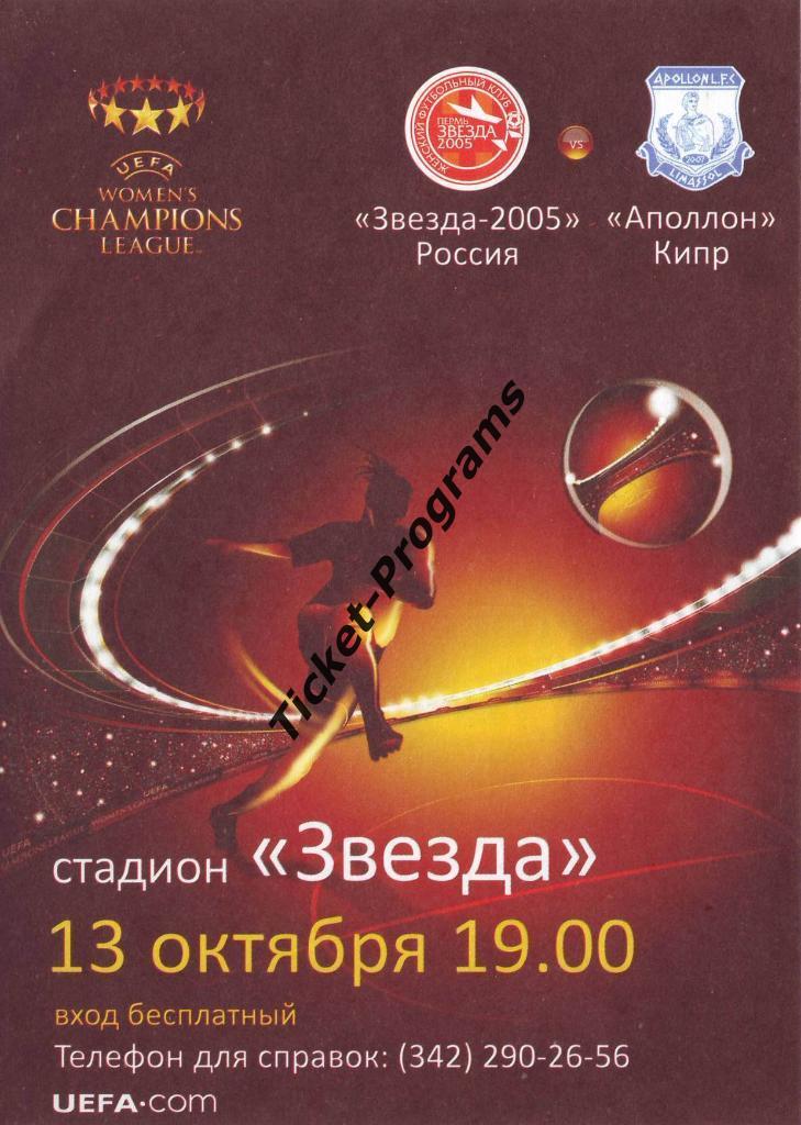 Женщины. Билет/Пропуск ЗВЕЗДА-2005 (Пермь, Россия) - АПОЛЛОН Лимассол Кипр, 2010