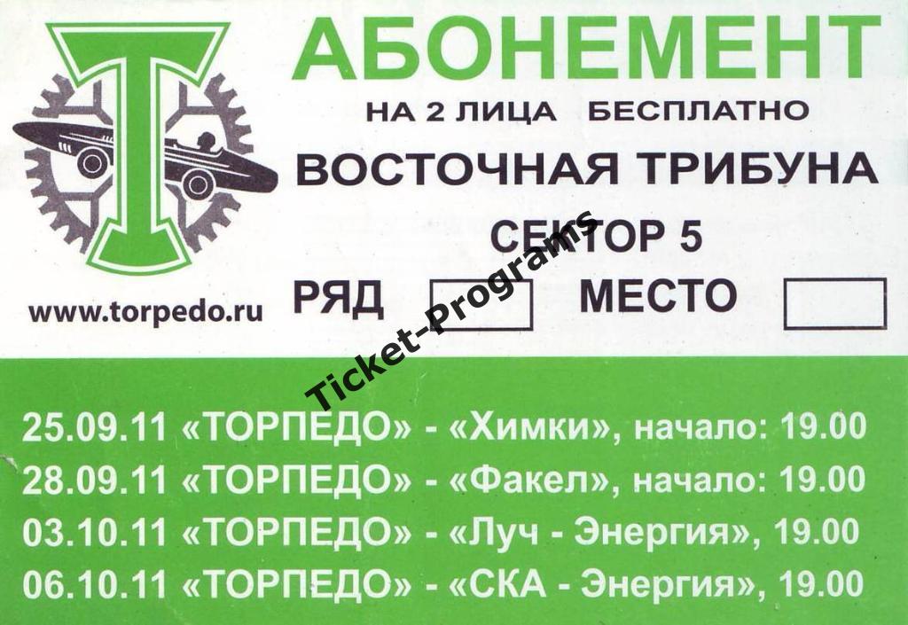 Билет/Абонемент ТОРПЕДО Москва Россия - ХИМКИ ФАКЕЛ ЛУЧ-Энергия СКА-Энергия 2011