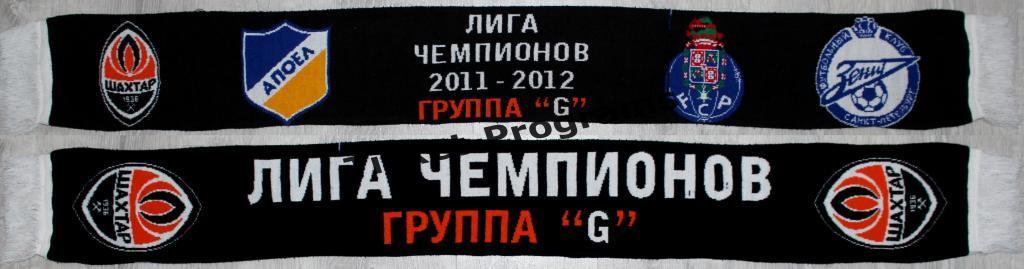 Шарф ШАХТЕР (Донецк, Украина) ЗЕНИТ Россия АПОЭЛ Кипр ПОРТО Португалия 2011/2012