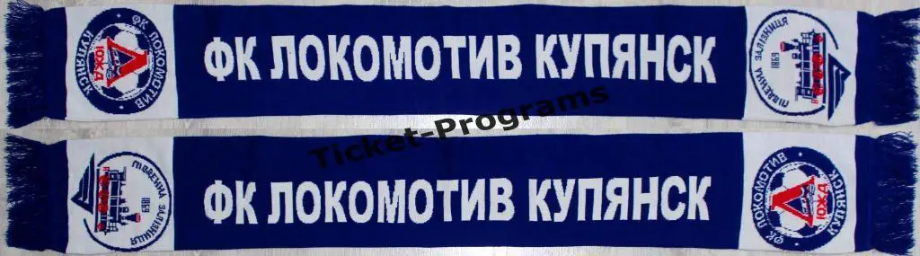 Шарф. Футбол. ФК ЛОКОМОТИВ (Купянск, Харьков, Украина), оригинал