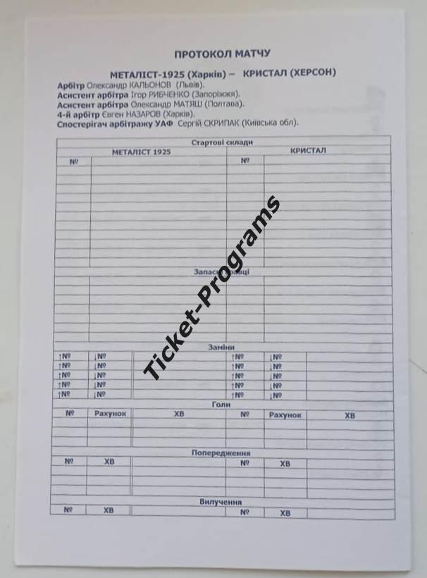 Программа. ФК МЕТАЛЛИСТ 1925 (Харьков, Украина) - КРИСТАЛЛ (Херсон), 31.03.2021 1