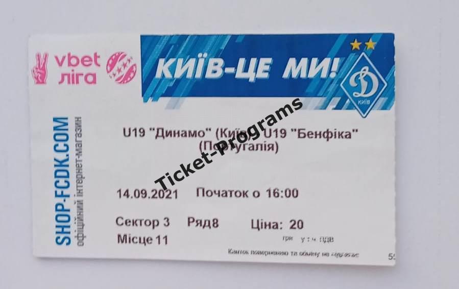 Билет U-19 ФК ДИНАМО (Киев, Украина) - БЕНФИКА (Лиссабон Португалия), 14.09.2021