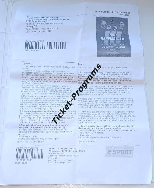 Билет-интернет ШАХТЕР (Донецк, Украина) - ИНТЕР (Милан, Италия) 28.09.2021 ВИД#3