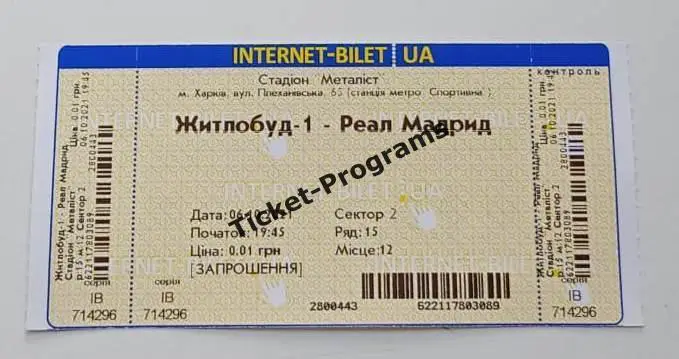 Билет. Женщины. ЖИЛСТРОЙ-1 (Харьков, Украина) - РЕАЛ МАДРИД (Испания) 06.10.2021