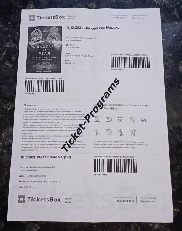 Билет-интернет ШАХТЕР (Донецк, Украина) - РЕАЛ МАДРИД (Испания) 19.10.2021 ВИД#2