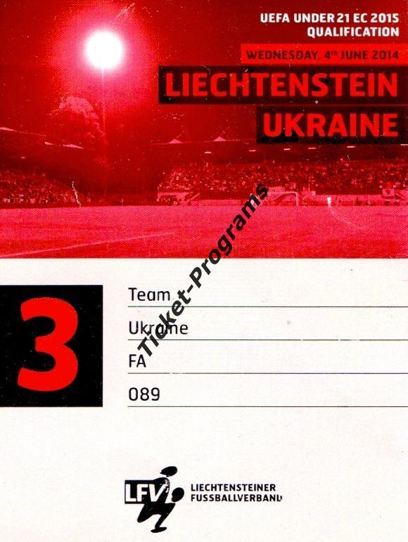Билет/Пропуск U-21. ЛИХТЕНШТЕЙН (Liechtenstein) - УКРАИНА (Ukraine), 04.06.2014 1
